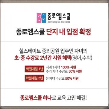 종로엠스쿨 단지 내 입점 확정